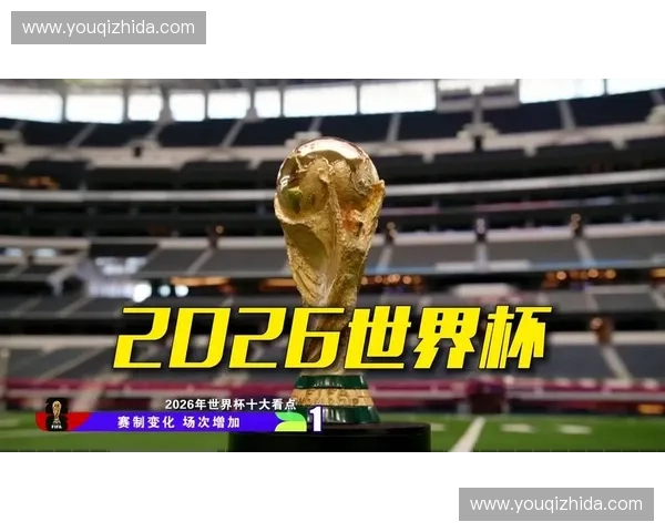 2026美加墨世界杯比赛大小球趋势与精准数据分析